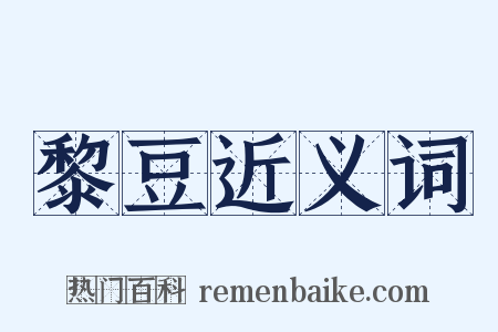 黎豆近义词是什么意思的图片